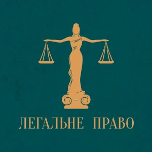 Юридичні послуги у м.Вінниця - Легальне право