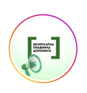 Юридичні послуги у м.Вінниця - Регіональний центр з надання безоплатної вторинної правової допомоги