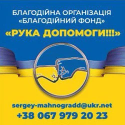 Благодійний фонд у м. Запоріжжя - БО БФ "Рука допомоги!!!" - Сторінка ...