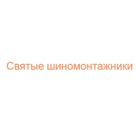 Шиномонтаж у м.Одеса - Святі шиномонтажники