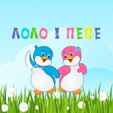 Приватний дитячий садок у м.Миколаїв - Лоло і Пепе